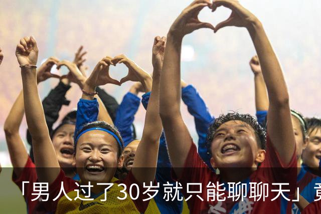「男人过了30岁就只能聊聊天」竟是真的？中科院：睾丸30岁率先老化，50岁精子库存告急；BMI超30还会加速生育力崩溃