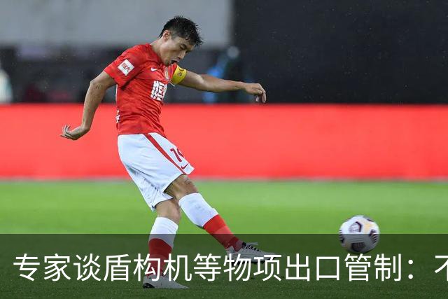 专家谈盾构机等物项出口管制：不是关闭市场，而是让国际规则发挥更大作用
