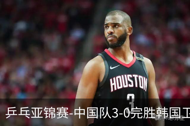 乒乓亚锦赛-中国队3-0完胜韩国卫冕男团冠军 林诗栋周启豪向鹏连