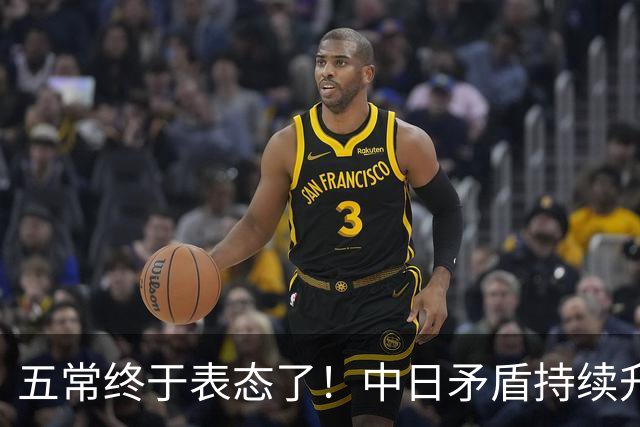 五常终于表态了！中日矛盾持续升级，五大常任理事国不再沉默，纷纷亮明立场，外界没想到它们竟会这样选边