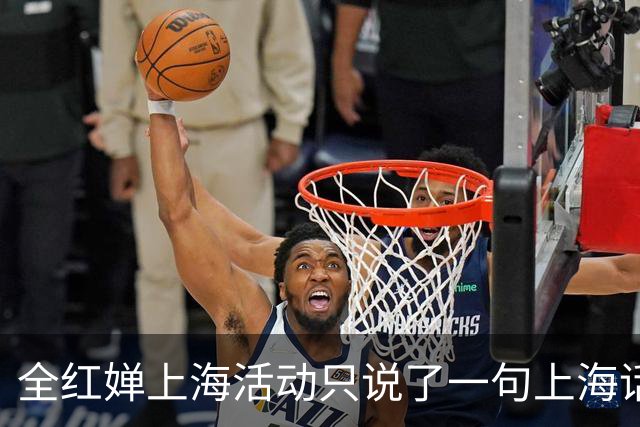 全红婵上海活动只说了一句上海话，为何反而更圈粉？