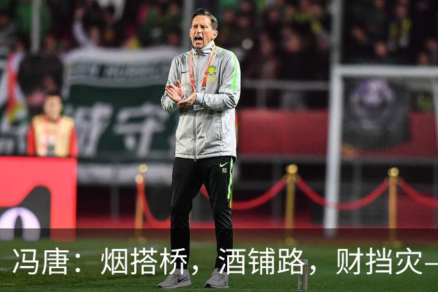 冯唐：烟搭桥，酒铺路，财挡灾——求人如吞三尺剑，靠人如上九重天