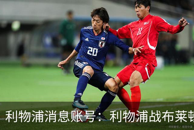 利物浦消息账号：利物浦战布莱顿或因风暴延期，风速或达60km/h