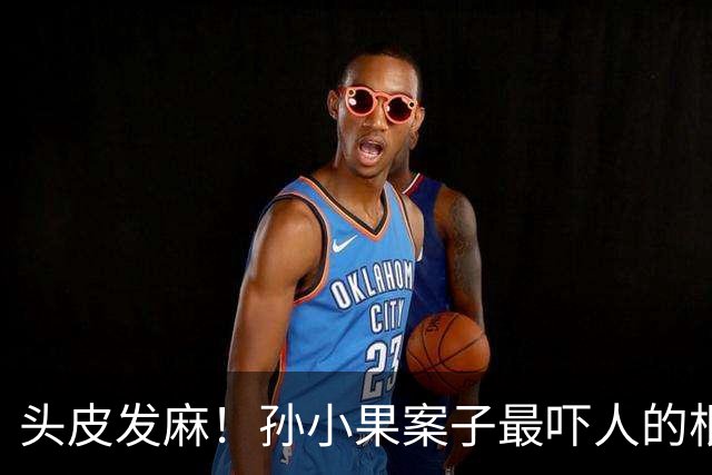 头皮发麻！孙小果案子最吓人的根本不是他行凶有多狠，他妈孙鹤予早就被开除公职，继父李桥忠就只是五华区城管局局长