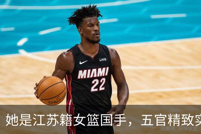 她是江苏籍女篮国手，五官精致实力却屡遭质疑，世界杯靠实力证明