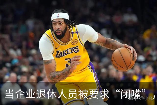 当企业退休人员被要求“闭嘴”，我们该谈些什么