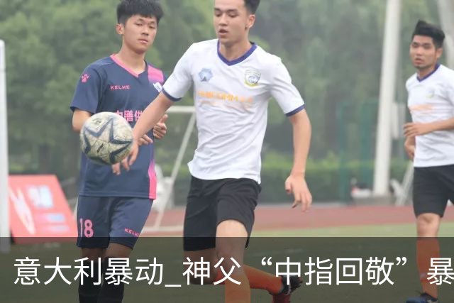 意大利暴动 神父“中指回敬”暴徒 本人回复：不是AI片，没必要忏悔