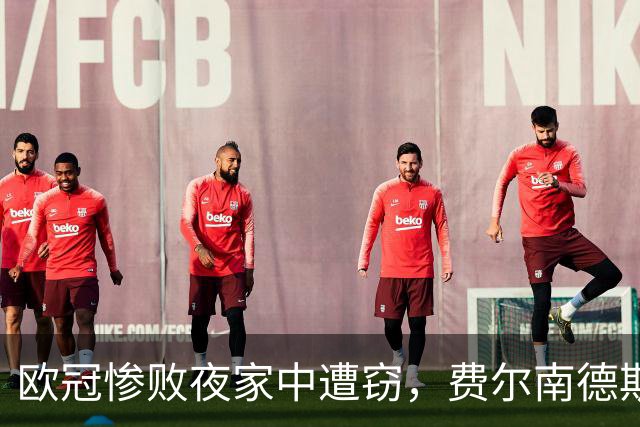 欧冠惨败夜家中遭窃，费尔南德斯赛后炮轰教练组