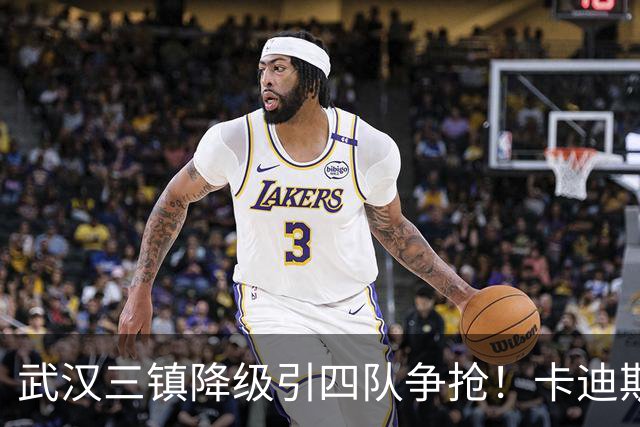 武汉三镇降级引四队争抢！卡迪斯进十几球仍将离队，海港点名补高中锋却被中甲年薪卡住