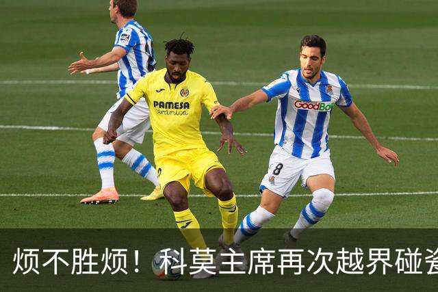 烦不胜烦！科莫主席再次越界碰瓷，对国米和莫拉蒂指手画脚