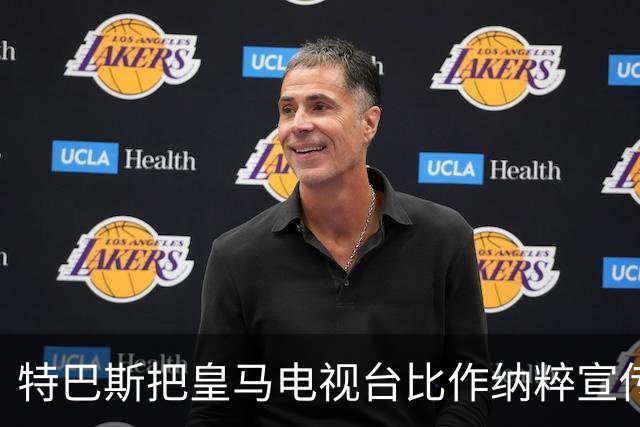 特巴斯把皇马电视台比作纳粹宣传，西班牙体育委员会要查了