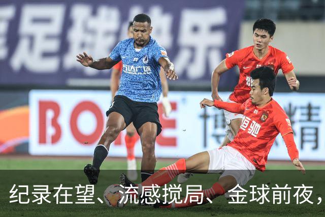 纪录在望、流感搅局、金球前夜，这场国家德比谁扛得住？