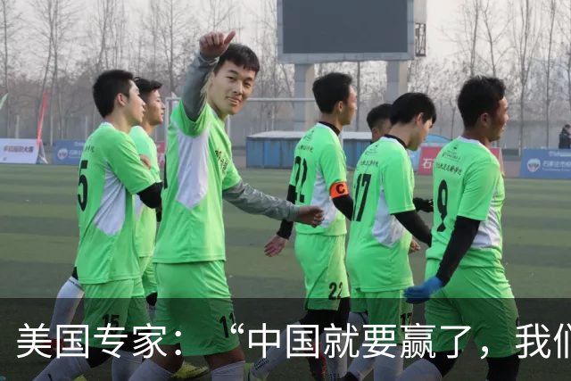 美国专家：“中国就要赢了，我们怎么办？”