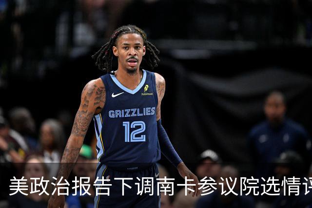 美政治报告下调南卡参议院选情评级：可能共和党改为倾向共和党