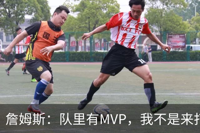 詹姆斯：队里有MVP，我不是来打中锋的