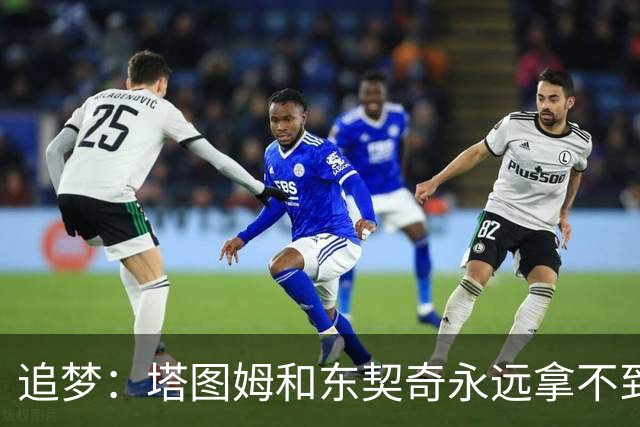 追梦：塔图姆和东契奇永远拿不到MVP，人们已经审美疲劳