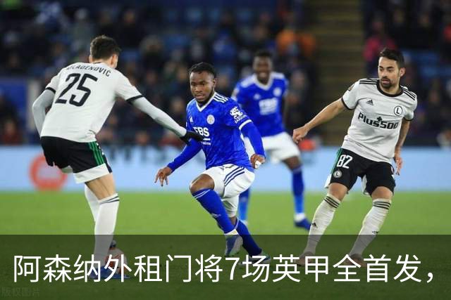 阿森纳外租门将7场英甲全首发，神扑难阻0比1