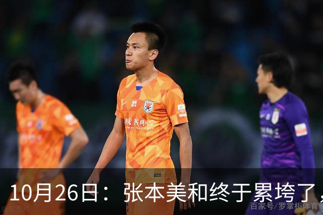 10月26日：张本美和终于累垮了，与陈熠打到时，在暂停期间