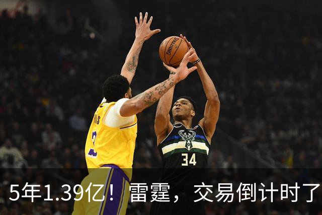 5年1.39亿！雷霆，交易倒计时了！